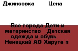 Джинсовка Gap › Цена ­ 800 - Все города Дети и материнство » Детская одежда и обувь   . Ненецкий АО,Харута п.